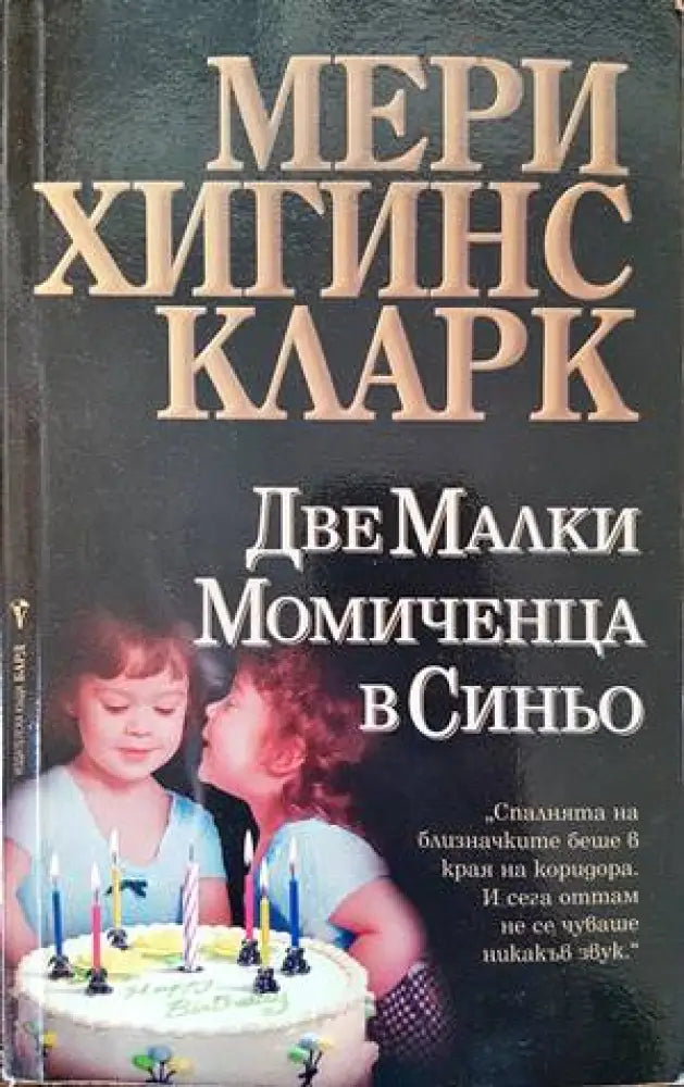 Две малки момиченца в синьо (2683) - Книга