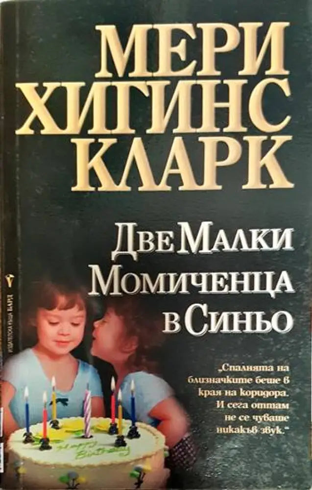 Две малки момиченца в синьо - Книги