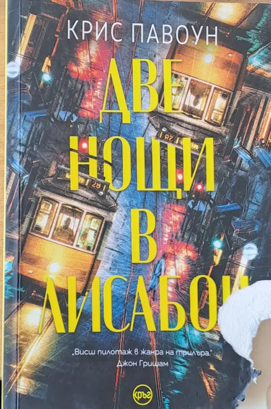 Две нощи в Лисабон - Книги