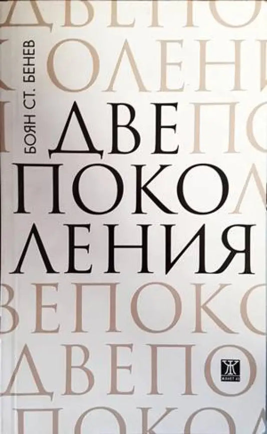 Две поколения - Книги