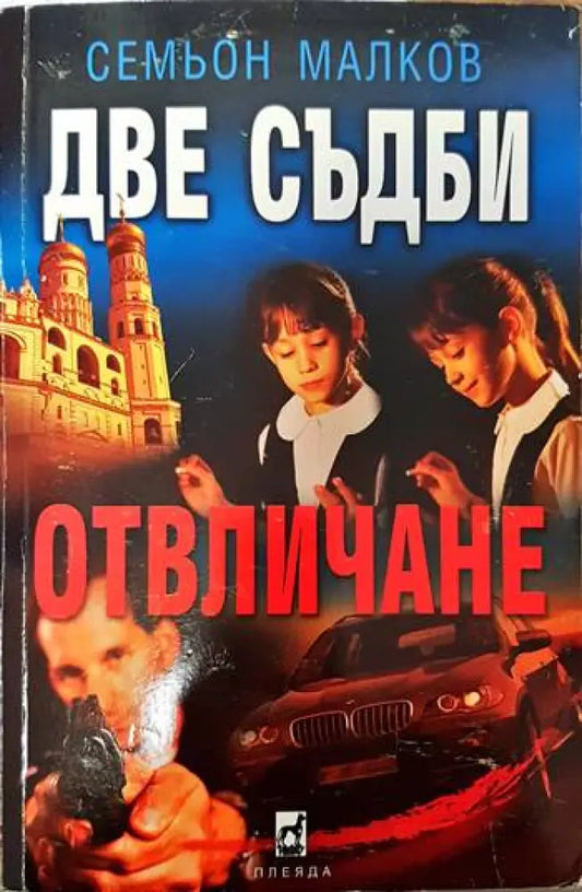 Две съдби: Отвличане - Книги