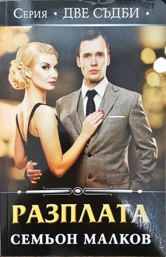 Две съдби: Разплата - Книги