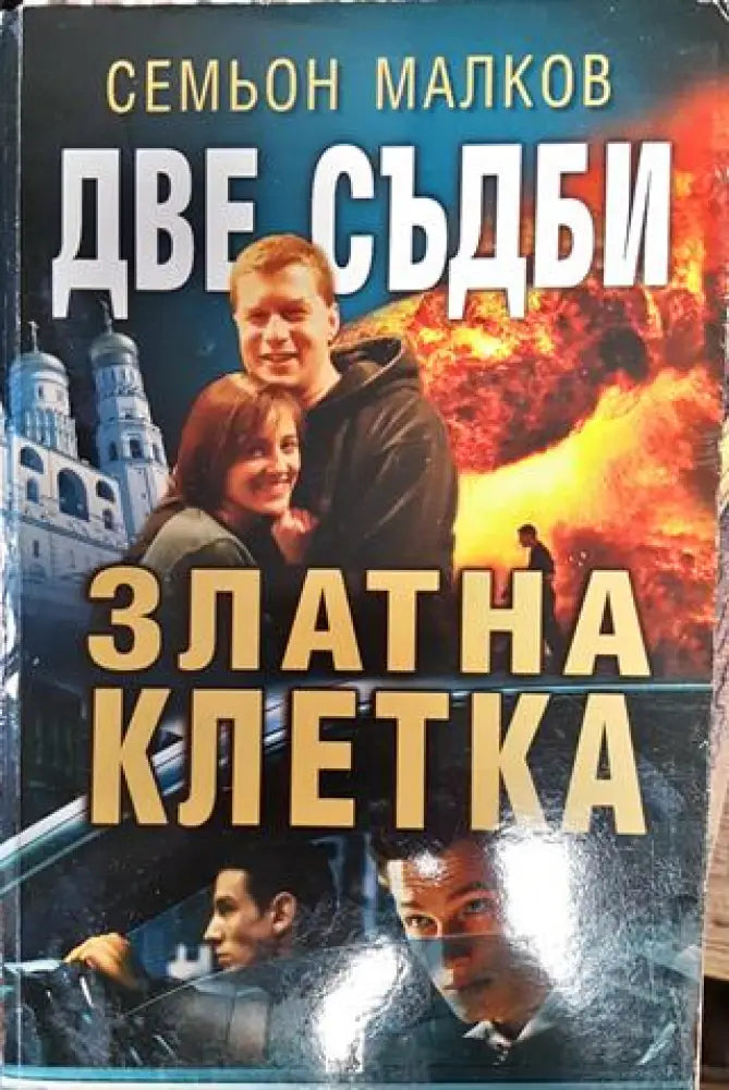 Две съдби: Златна клетка - Книга