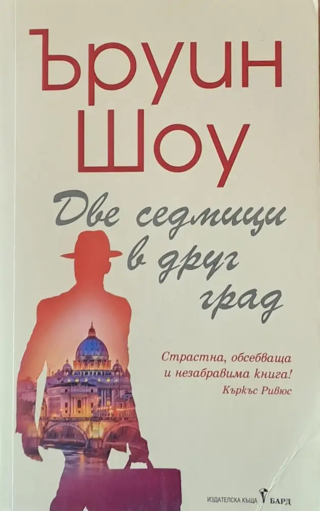 Две седмици в друг град - Книги