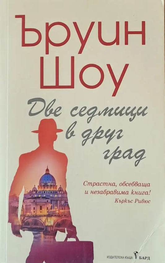 Две седмици в друг град - Книги