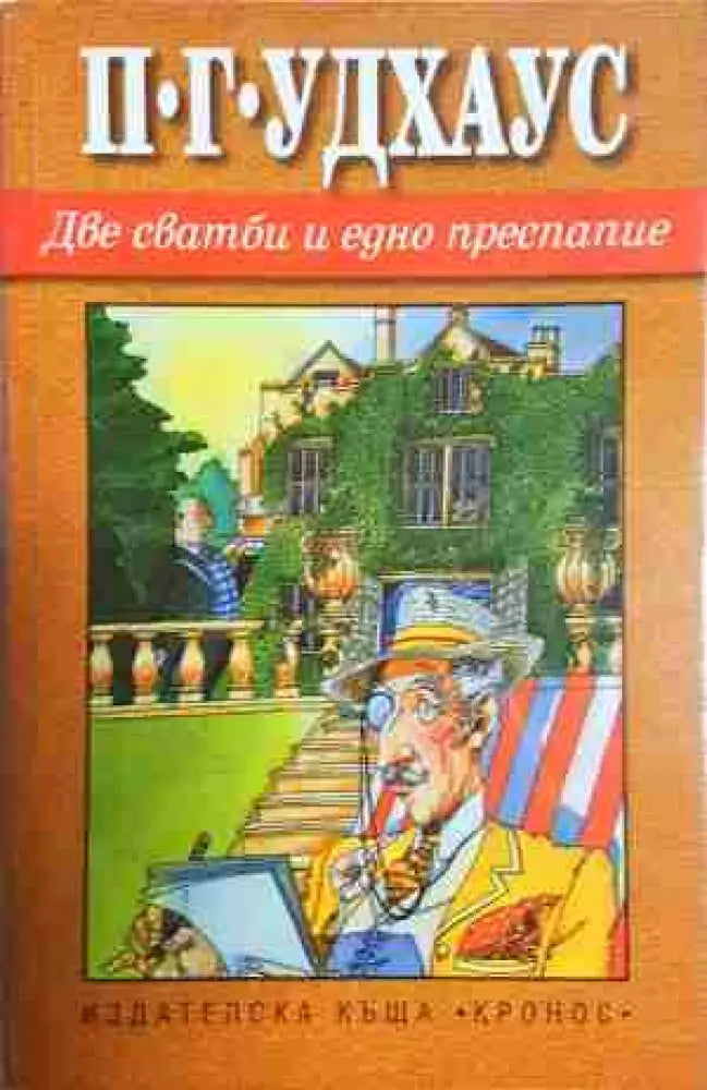 Две сватби и едно преспапие - Книга