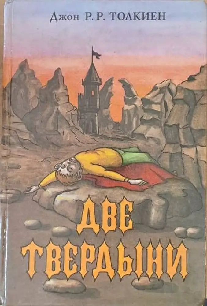 Две твердыни - Книги