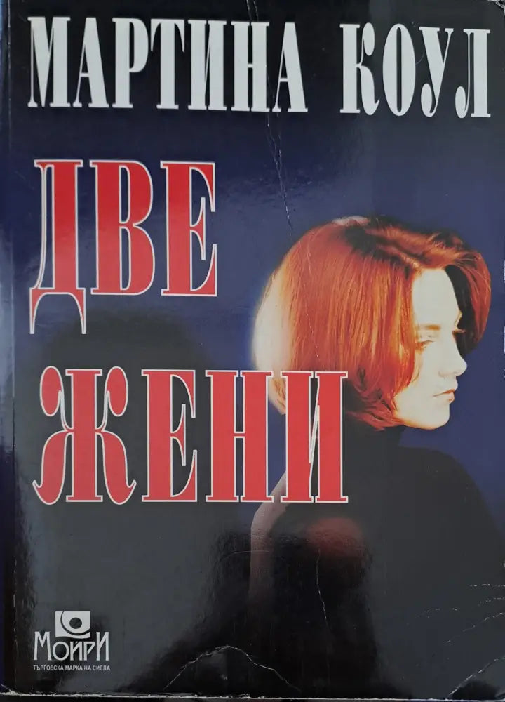 Две жени - Книги