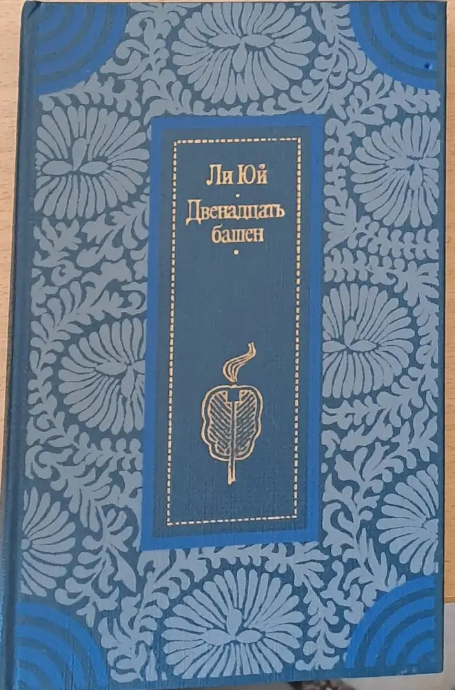Двенадцать башен - Книги