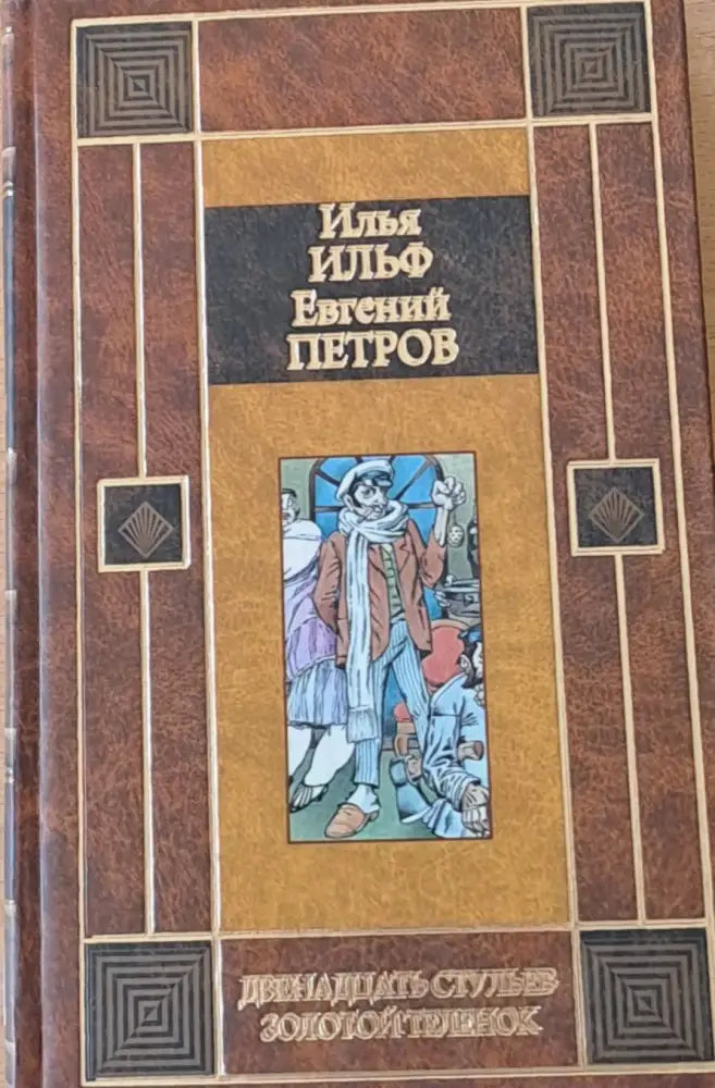 Двенадцать стульев / Золотой теленок - Книги