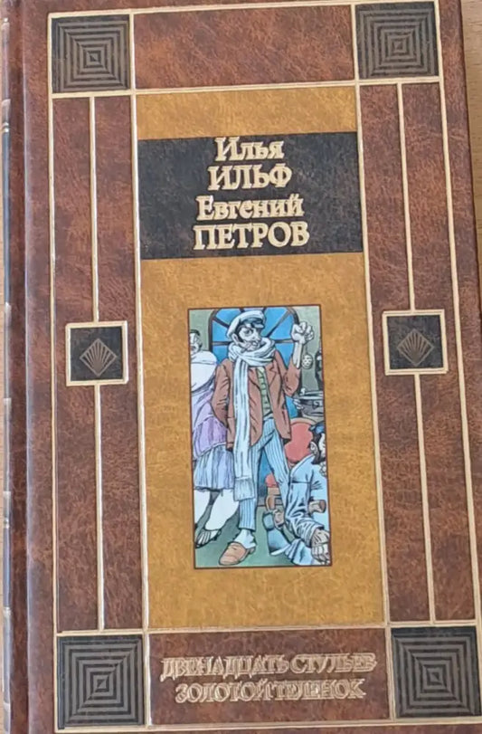Двенадцать стульев / Золотой теленок - Книги