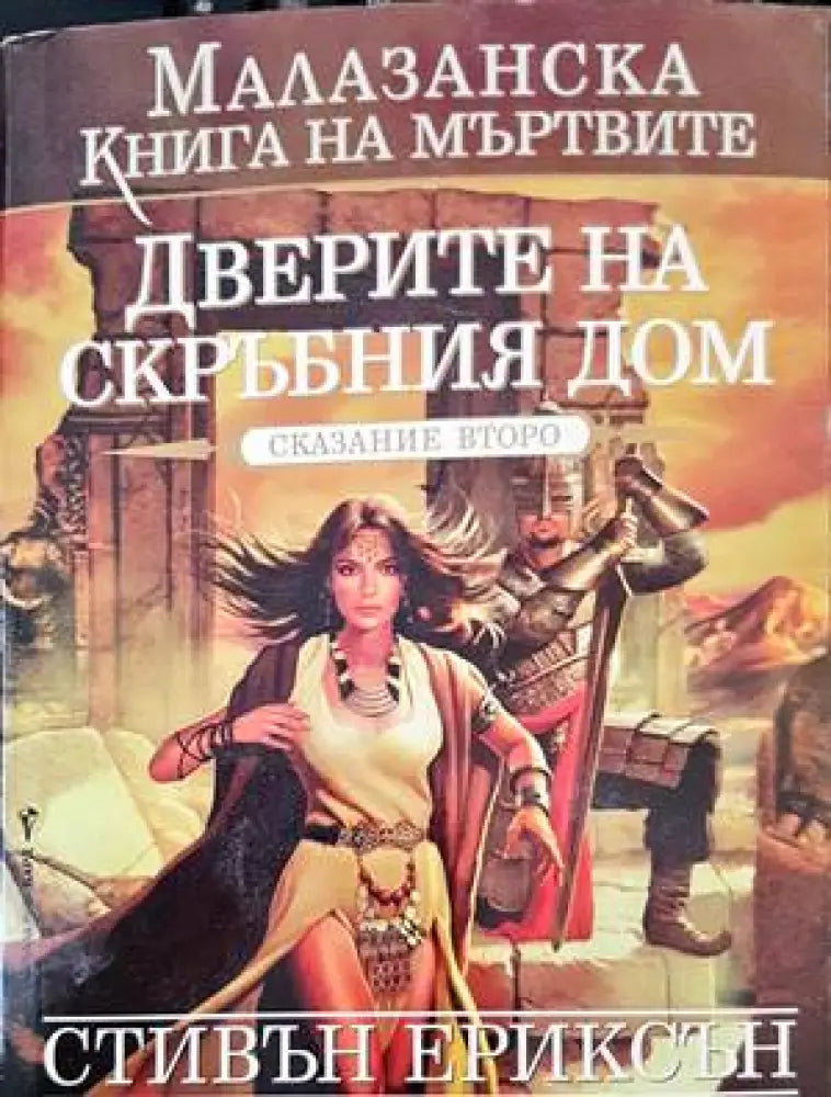 Дверите на скърбния дом - Книги