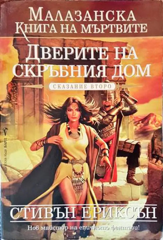 Дверите на скръбния дом. Сказание второ - Книги