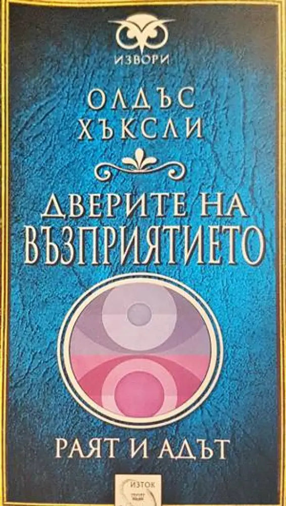 Дверите на възприятието - Книги