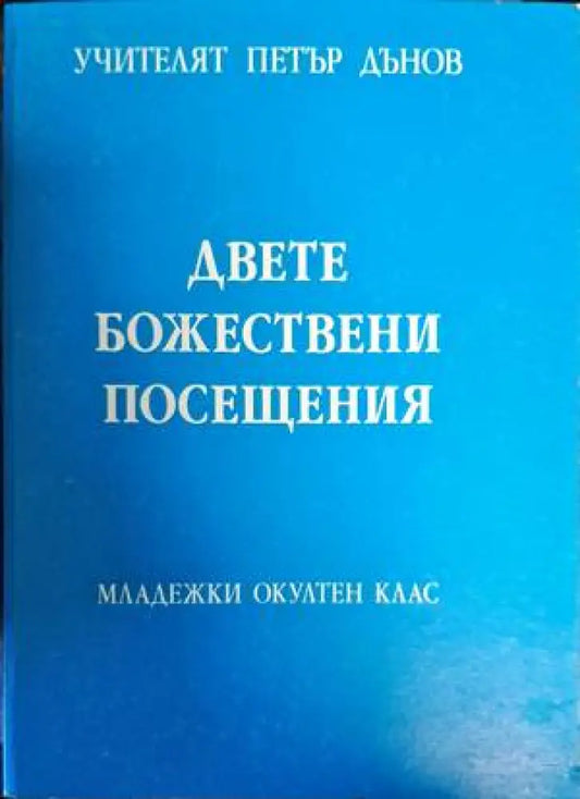 Двете Божествени посещения - Книги