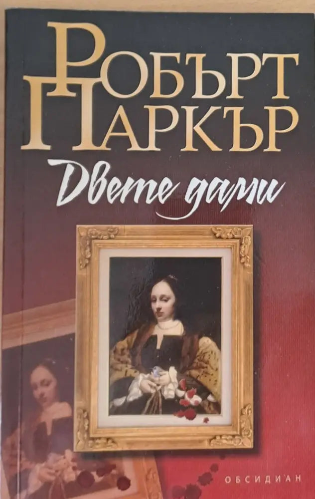 Двете дами - Книги
