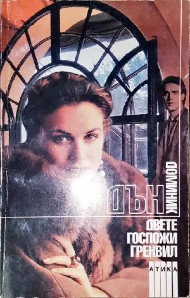 Двете госпожи Гренвил-ДД - Книга