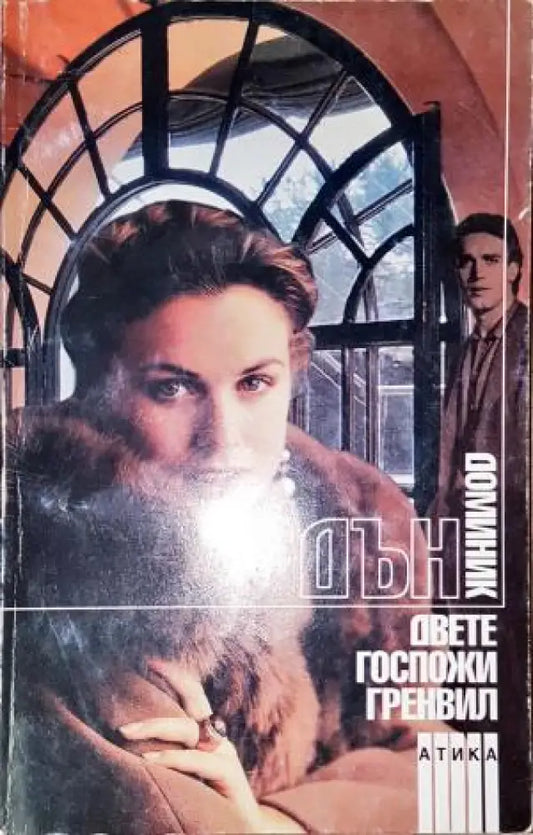 Двете госпожи Гренвил-ДД - Книга