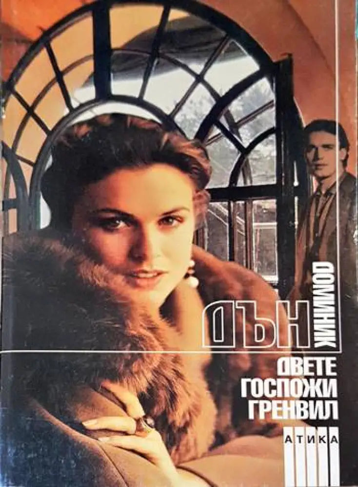 Двете госпожи Гренвил - Книги