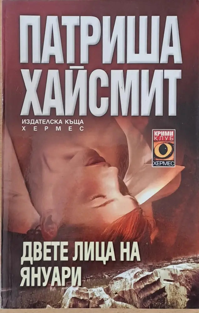 Двете лица на януари - Книги