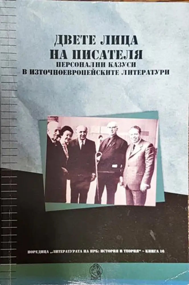 Двете лица на писателя - персонални казуси в източноевропейските литератури - Книги