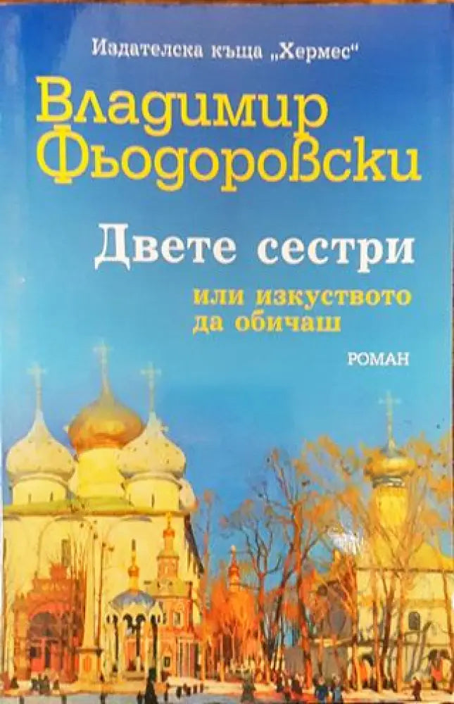 Двете сестри или изкуството да обичаш - Книга