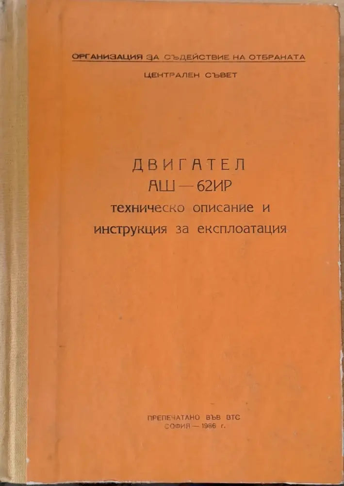 Двигател АШ-62ИР техническо описание и инструкция за експлоатация - Книги