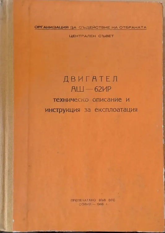 Двигател АШ-62ИР техническо описание и инструкция за експлоатация - Книги