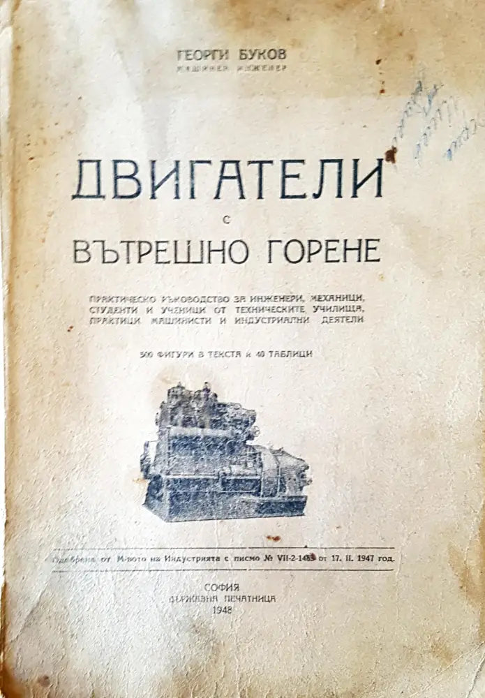 Двигатели с вътрешно горене (116) - Книга