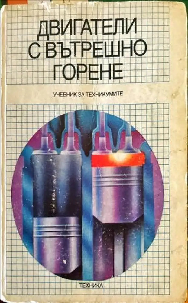 Двигатели с вътрешно горене (999) - Книга
