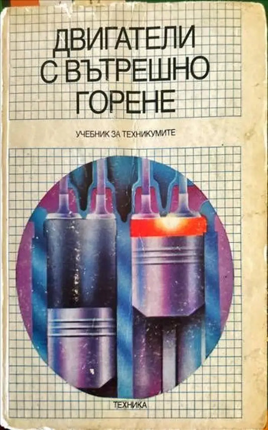 Двигатели с вътрешно горене (999) - Книга