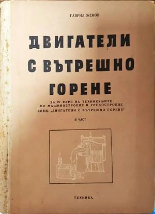 Двигатели с вътрешно горене. Част 2 - Книги