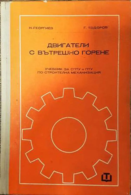 Двигатели с вътрешно горене - Книги