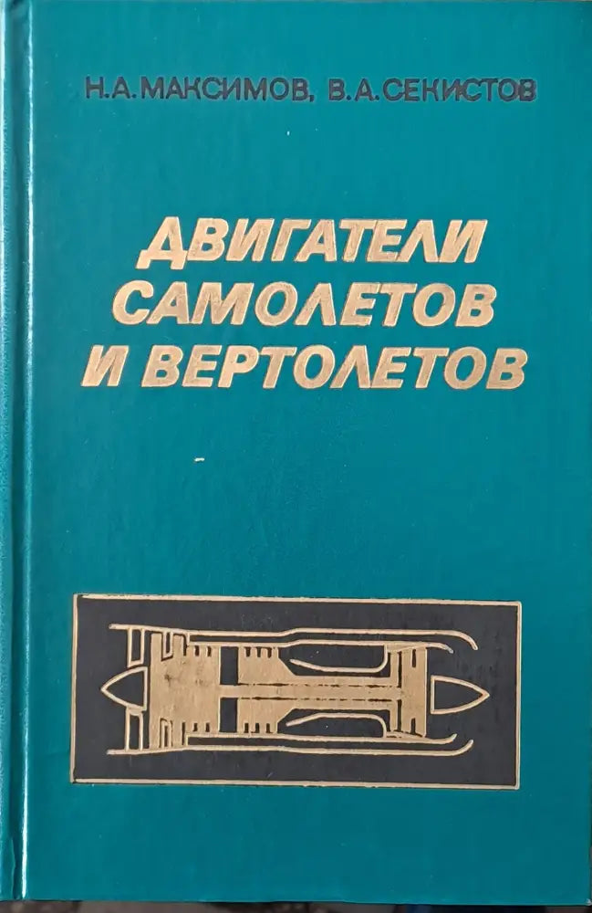 Двигатели самолетов и вертолетов - Книги