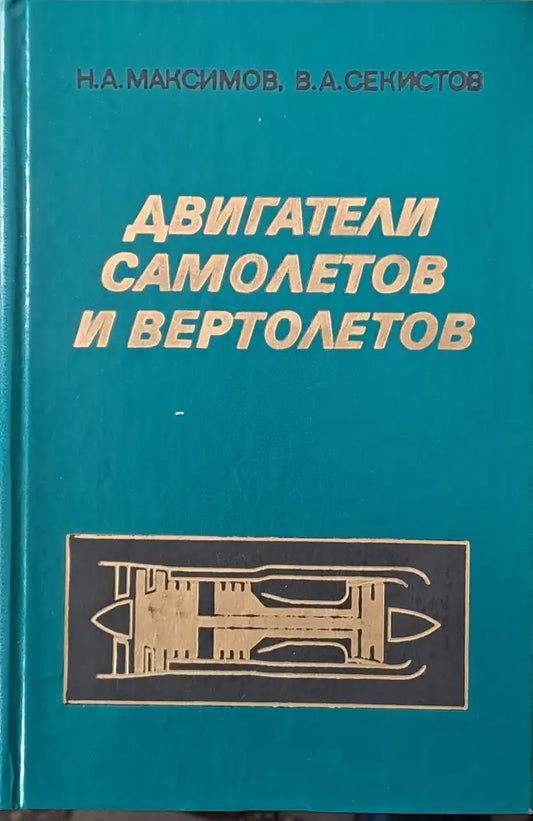 Двигатели самолетов и вертолетов - Книги
