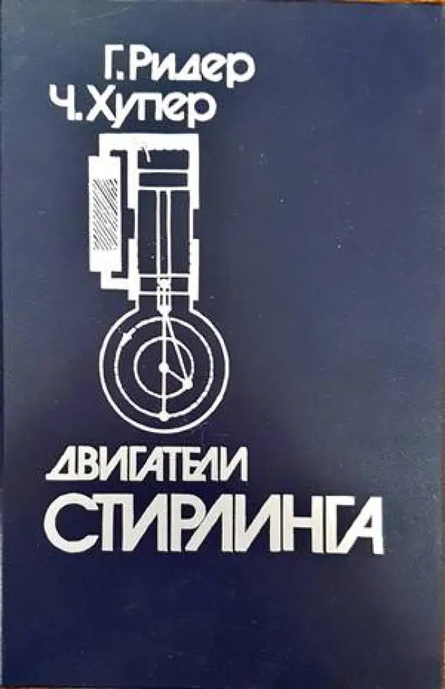 Двигатели Стирлинга - Книги