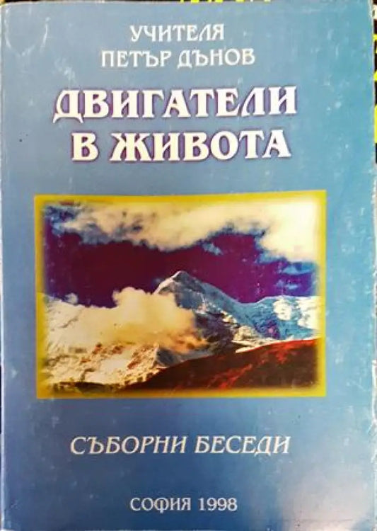 Двигатели в живота - Книги