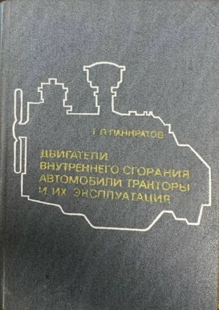 Двигатели внутреннего сгорания и их энсппуатация - Книги