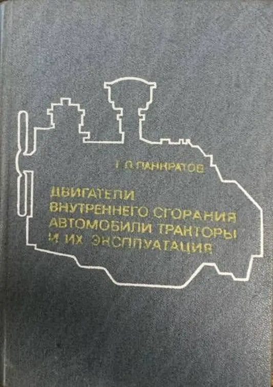Двигатели внутреннего сгорания и их энсппуатация - Книги