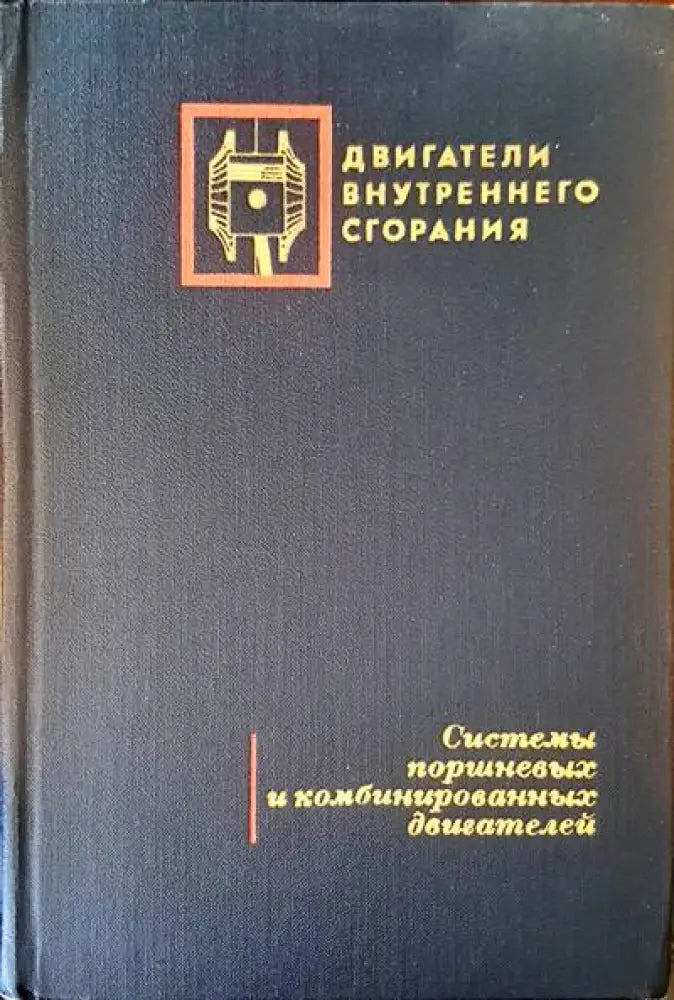 Двигатели внутреннего сгорания - Книги