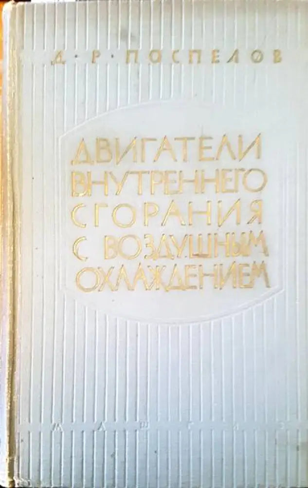 Двигатели внутреннего сгорания с воздушным охлаждением - Книги