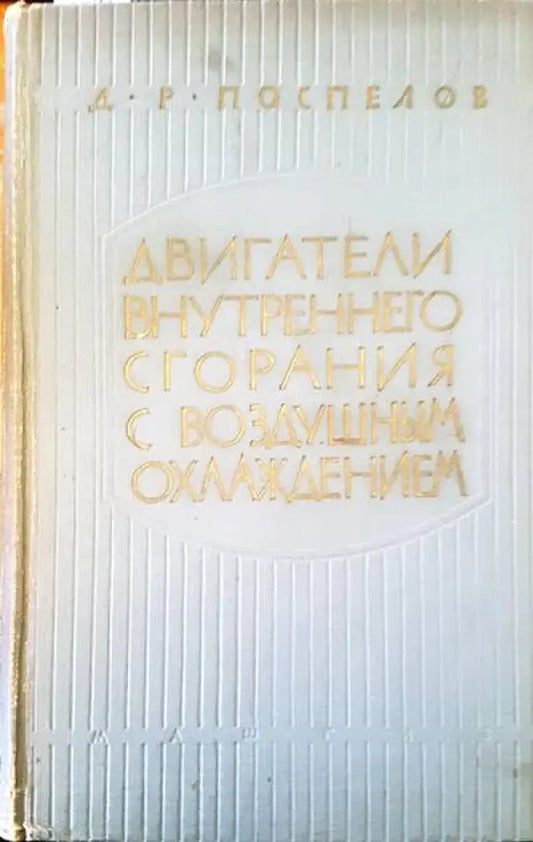 Двигатели внутреннего сгорания с воздушным охлаждением - Книги
