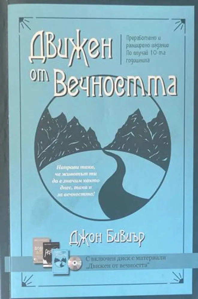 Движен от вечността + CD - Книги