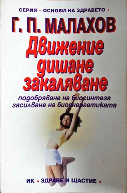 Движение дишане закаляване - Книги