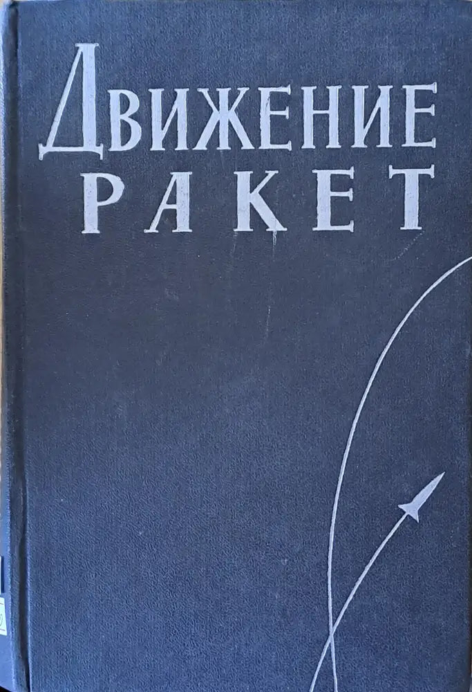 Движение ракет - Книги
