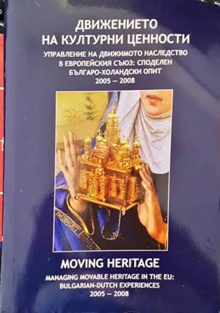 Движението на културни ценности. Управление на движимото наследство в Евро - Книги