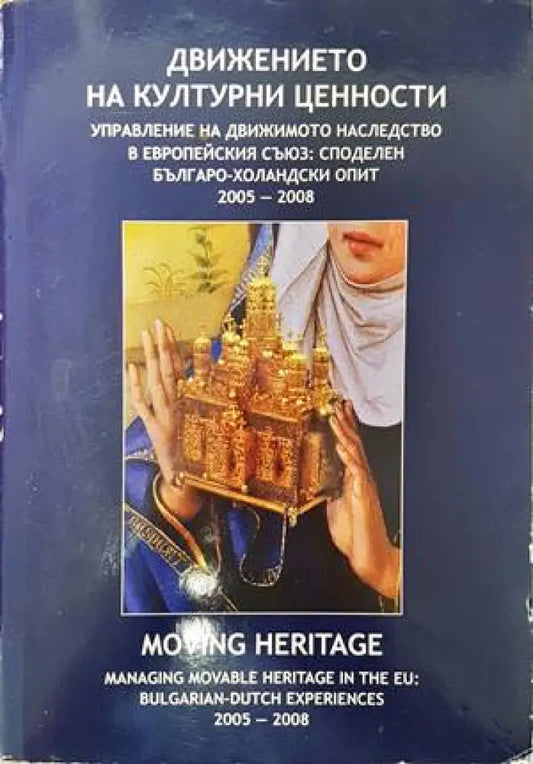 Движението на културни ценности. Управление на движимото наследство в Европейския съюз: Споделен българо-холандски опит