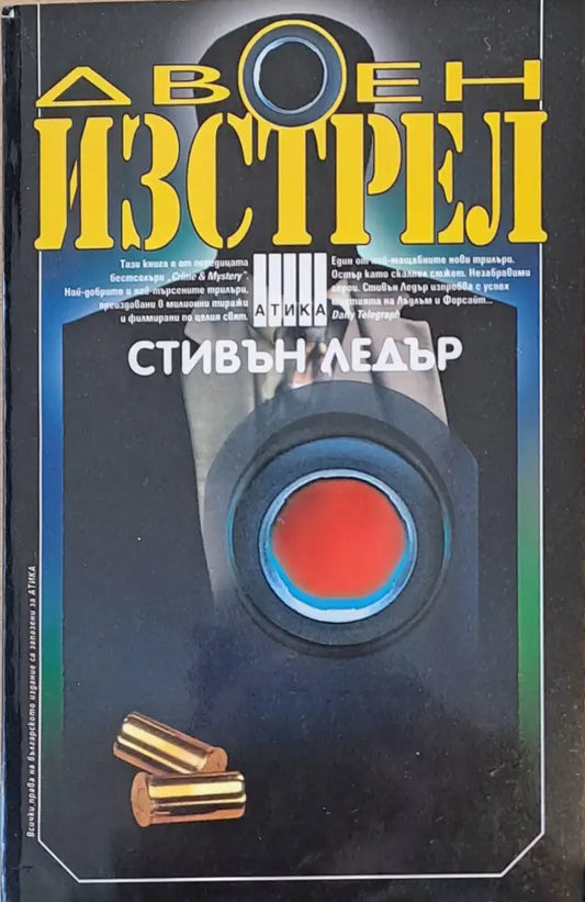 Двоен изстрел (2244) - Книга