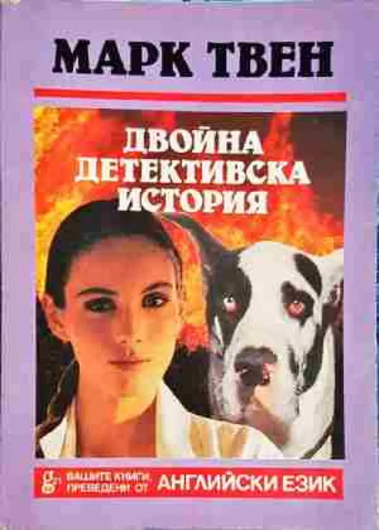 Двойна детективска история - Книга