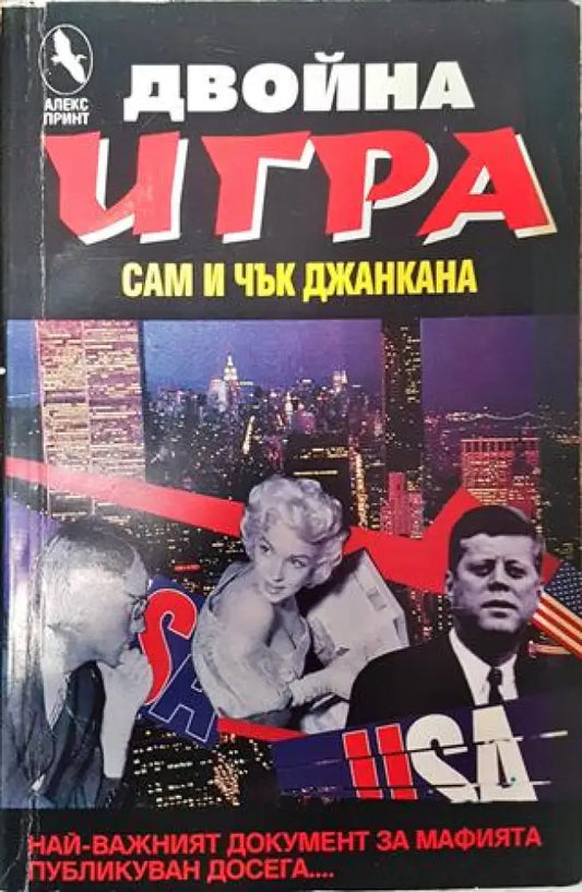 Двойна игра - Книга